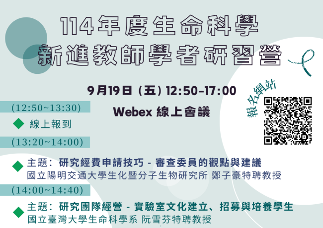 114年度生命科學新進教師學者研習營