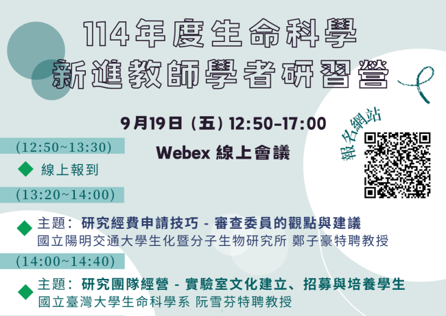 114年度生命科學新進教師學者研習營