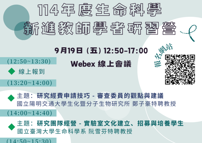 114年度生命科學新進教師學者研習營簡報/影片檔