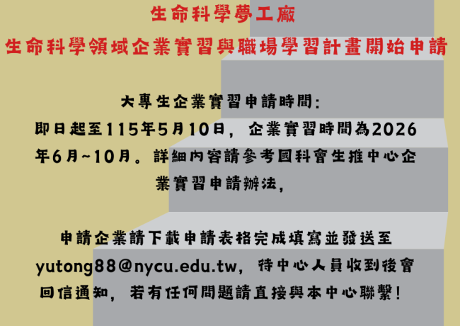 115年度獎助生命科學領域企業實習與職場學習計畫開始申請