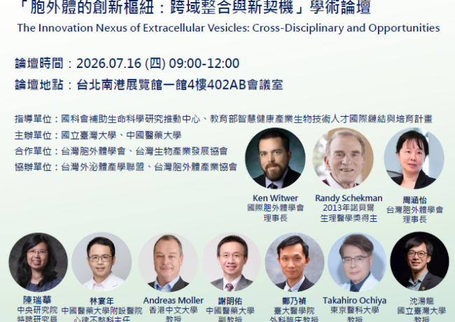 胞外體的創新樞紐：跨域整合與新契機學術論壇 報名開始