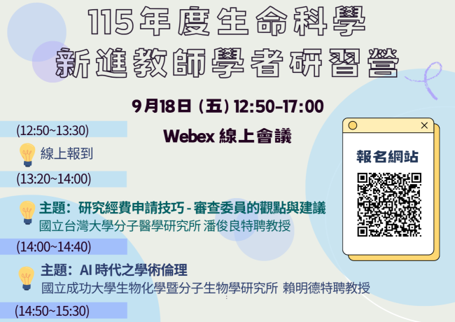 115年度生命科學新進教師學者研習營開始報名