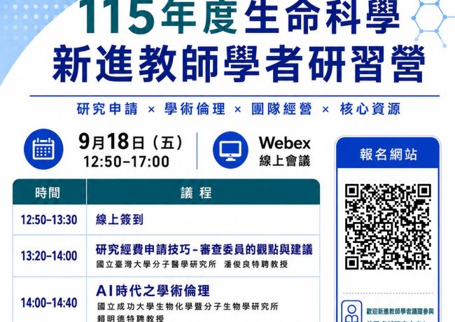115年度生命科學新進教師學者研習營開始報名