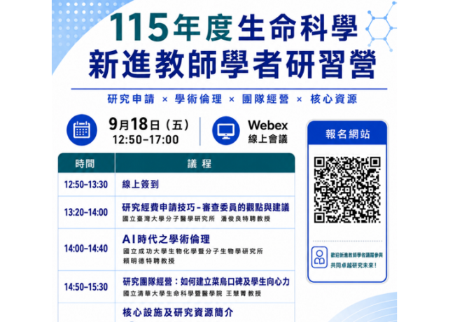 115年度生命科學新進教師學者研習營簡報/影片檔   