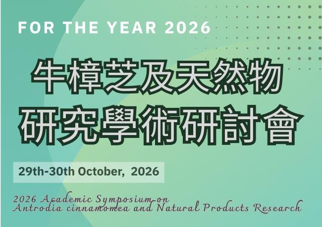 2026 牛樟芝與天然物學術研討會開始報名