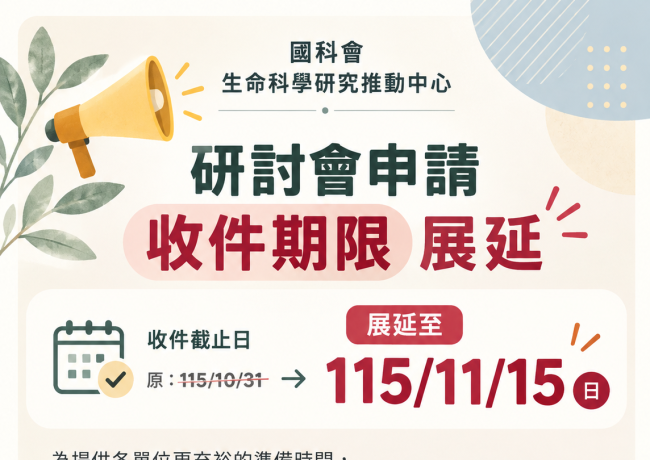 116 年度第一梯次研討會補助申請收件期限展延至 115 年 11 月 15 日